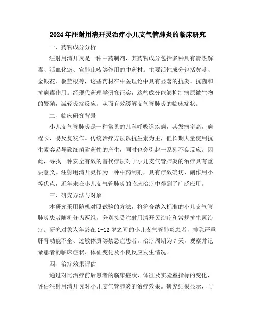 2024年注射用清开灵治疗小儿支气管肺炎的临床研究