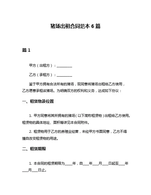 猪场出租合同范本6篇
