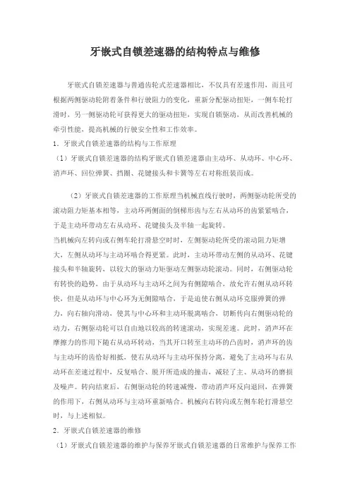 牙嵌式自锁差速器的结构特点与维修