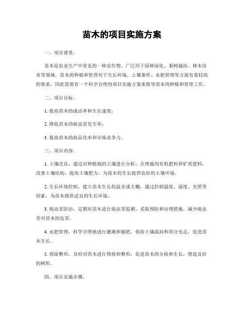 苗木的项目实施方案