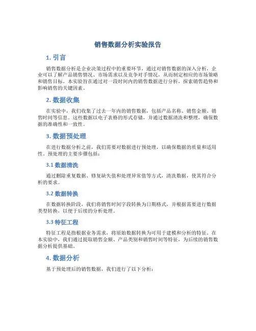 销售数据分析实验报告