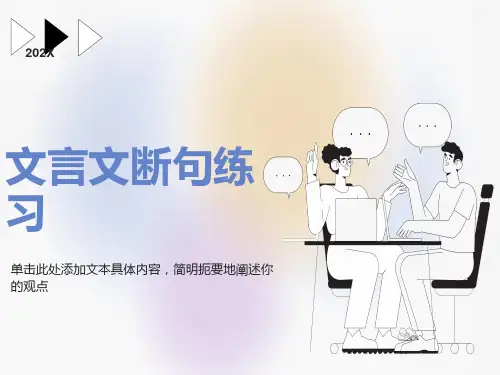 文言文断句练习