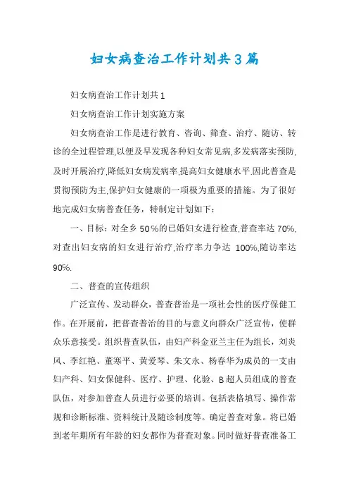 妇女病查治工作计划共3篇