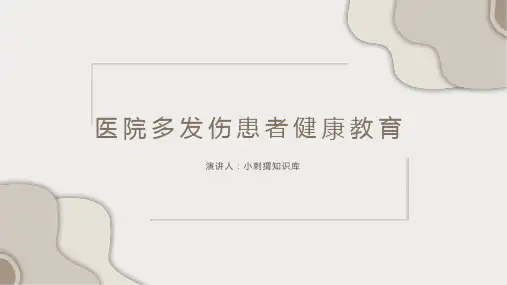 医院多发伤患者健康教育宣教PPT课件