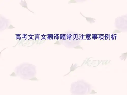 2011高考语文复习 文言文翻译 ppt