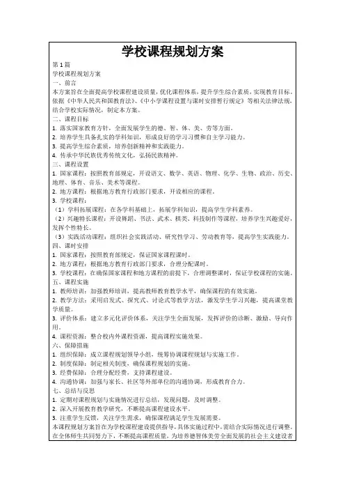 学校课程规划方案