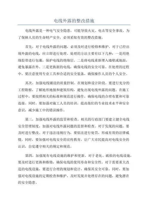 电线外露的整改措施