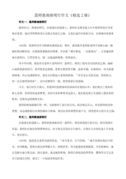 恩师教诲指明灯 作文(精选2篇)