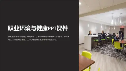 职业环境与健康PPT课件
