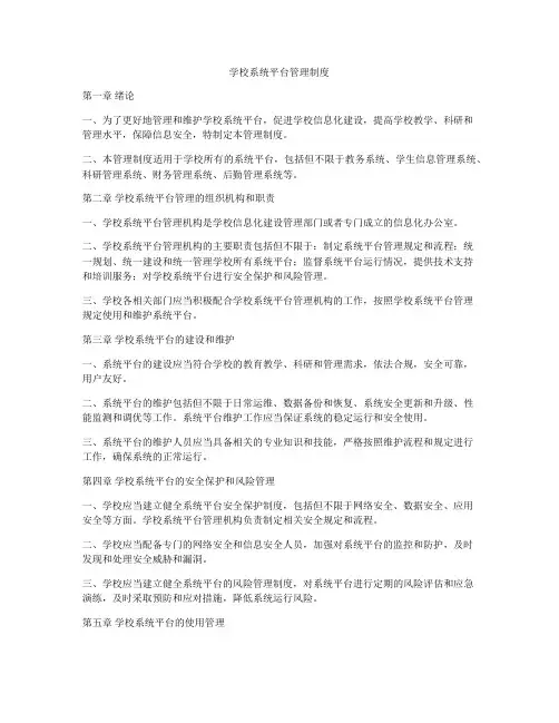 学校系统平台管理制度