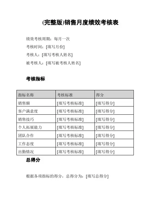 (完整版)销售月度绩效考核表