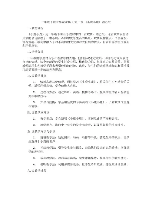 一年级下册音乐说课稿《第一课《小鹿小鹿》湘艺版