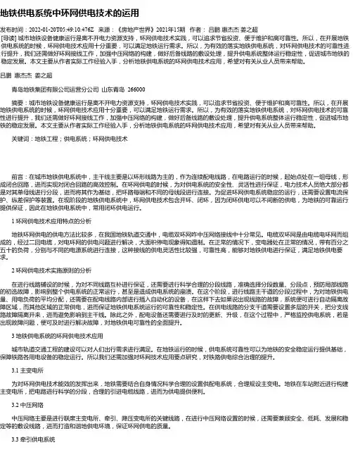 地铁供电系统中环网供电技术的运用