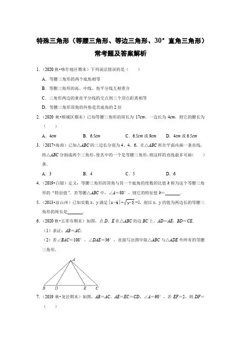 初中数学特殊三角形(等腰三角形、等边三角形、30°直角三角形)常考题及答案解析