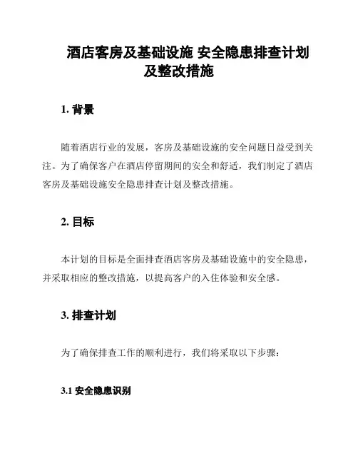 酒店客房及基础设施 安全隐患排查计划及整改措施