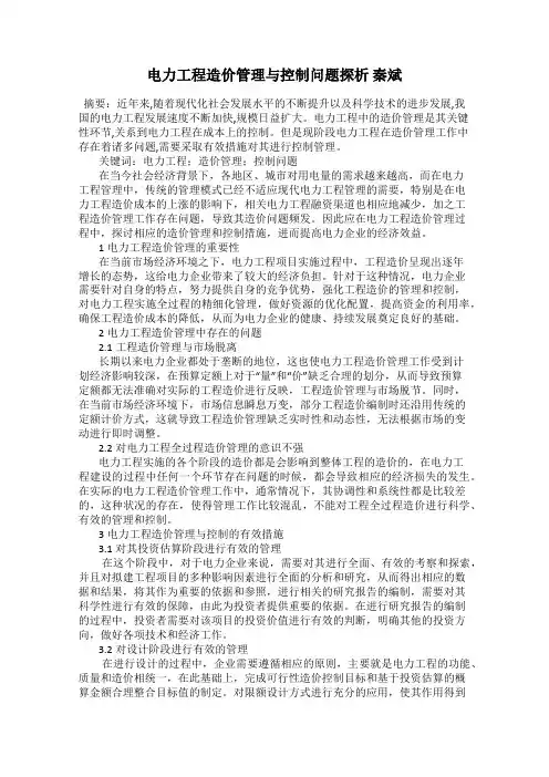 电力工程造价管理与控制问题探析 秦斌