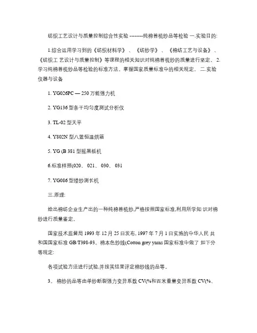 纺织工艺设计与质量控制综合性实验--------纯棉普梳纱品.