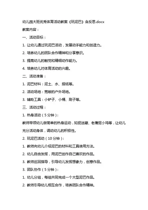 幼儿园大班优秀体育活动教案《玩泥巴》含反思