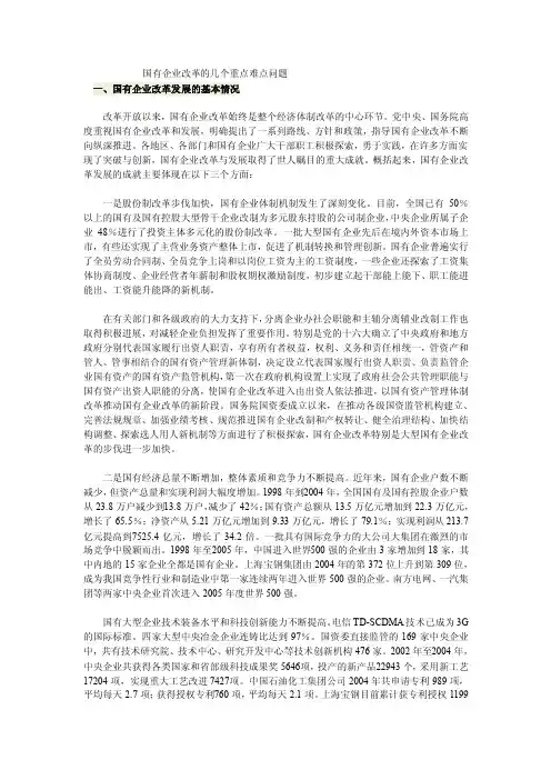 国有企业改革的几个重点难点问题