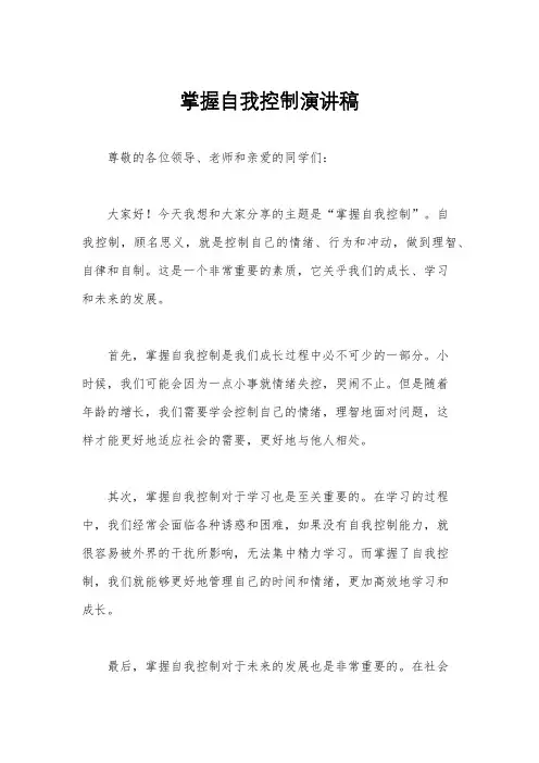掌握自我控制演讲稿
