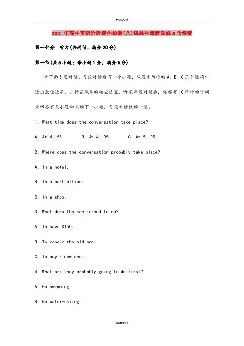 2021年高中英语阶段评估检测(八)译林牛津版选修8含答案