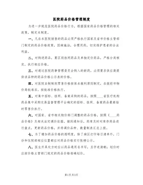 医院药品价格管理制度（2篇）