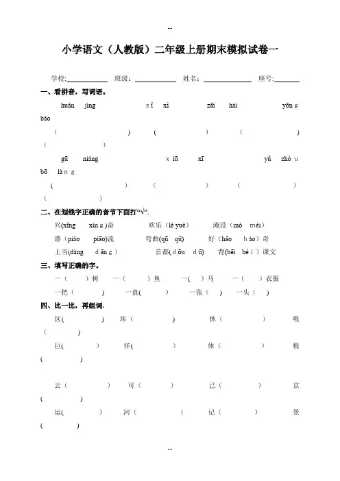 最新人教版小学二年级上册语文期末模拟试卷(7套)