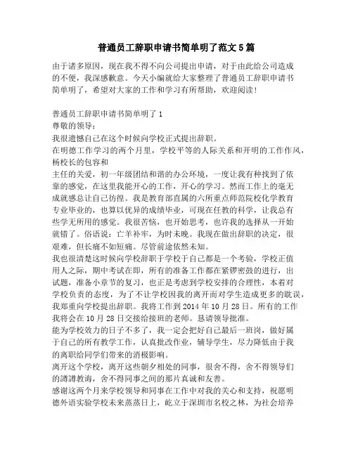普通员工辞职申请书简单明了范文5篇
