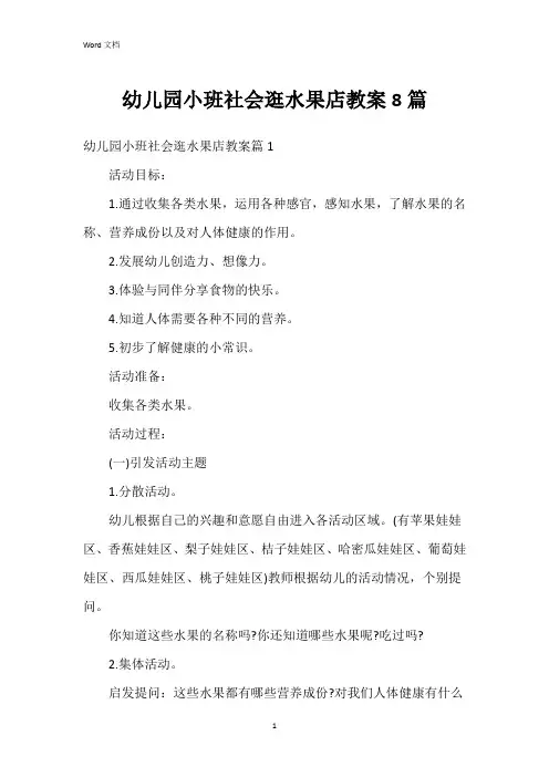 幼儿园小班社会逛水果店教案8篇