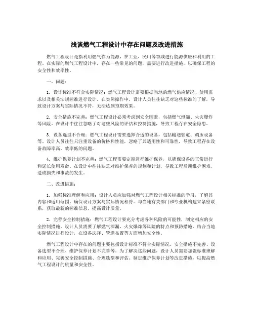 浅谈燃气工程设计中存在问题及改进措施