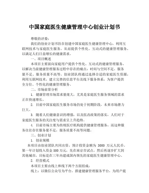 中国家庭医生健康管理中心创业计划书