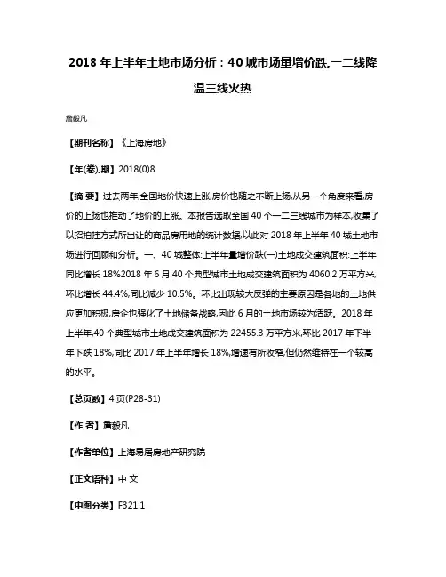 2018年上半年土地市场分析:40城市场量增价跌,一二线降温三线火热