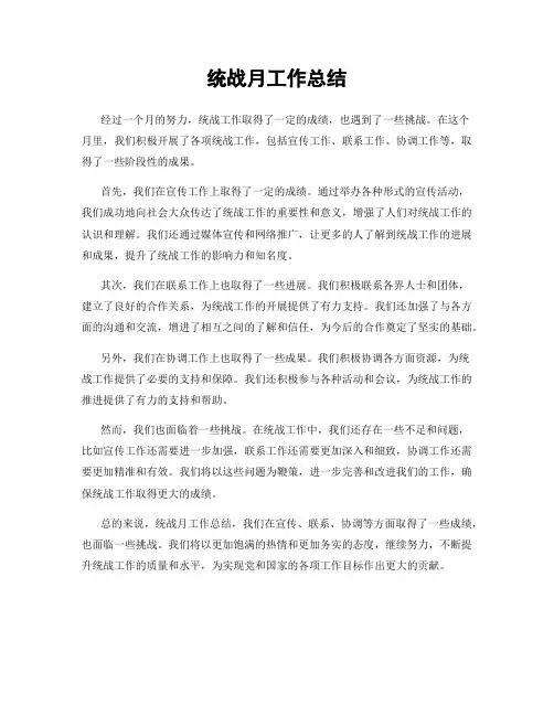 统战月工作总结
