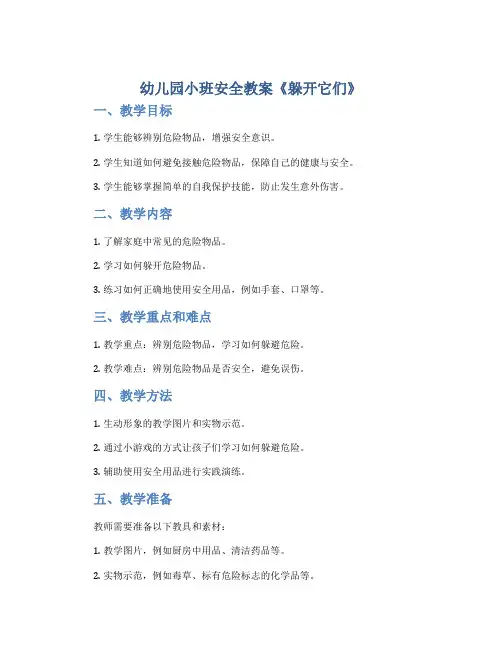 幼儿园小班安全教案《躲开它们》