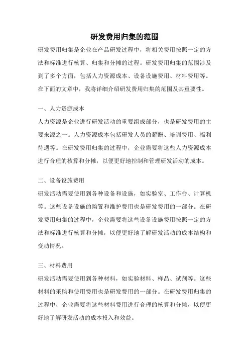 研发费用归集的范围