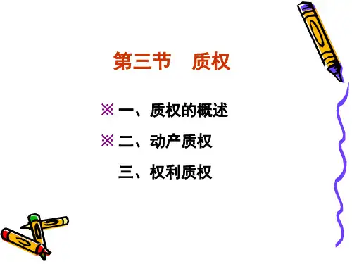 五担保物权质权留置权等精品PPT课件