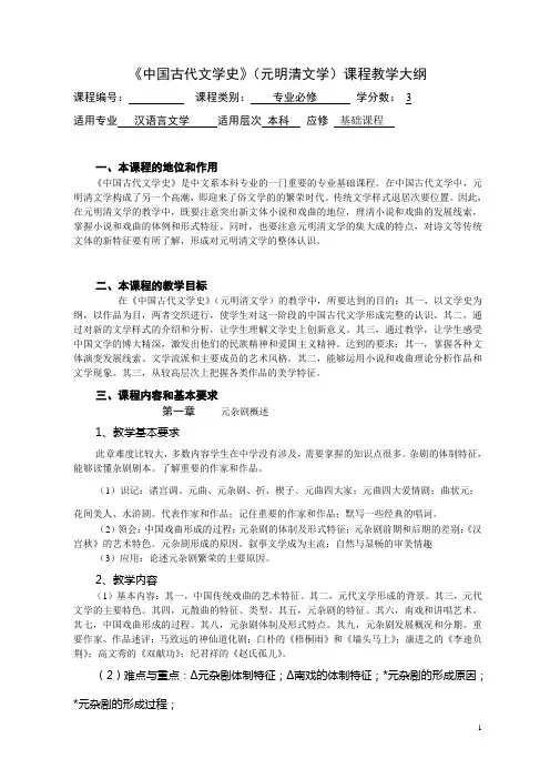 《中国古代文学史》元明清文学课程教学大纲