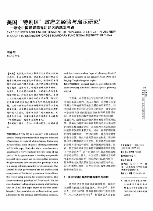 美国“特别区”政府之经验与启示研究——兼论中国设置跨界功能区的基本思路