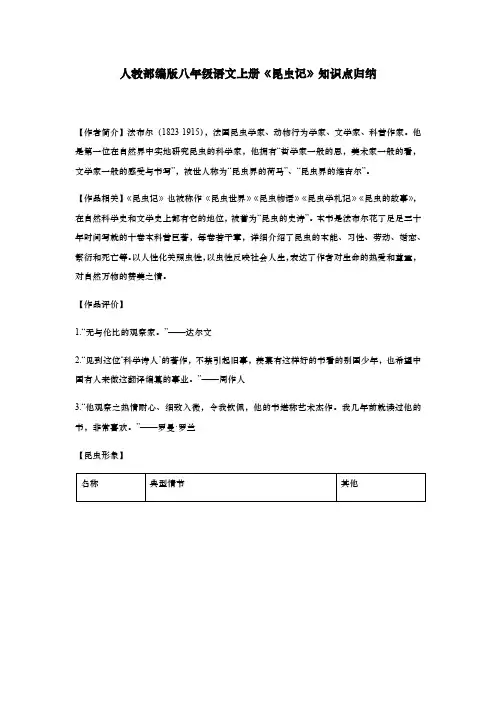 人教部编版八年级语文上册《昆虫记》知识点归纳