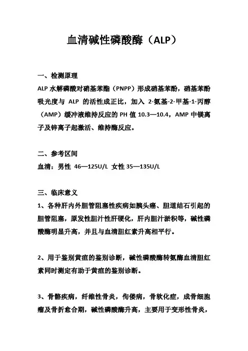 血清碱性磷酸酶(ALP)—生化检测项目