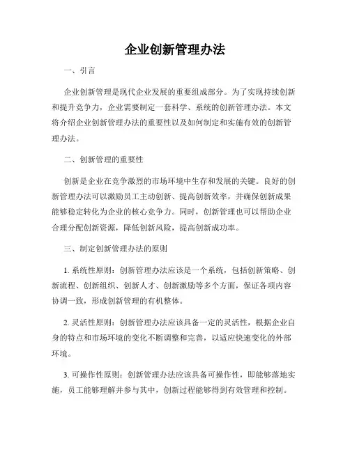 企业创新管理办法