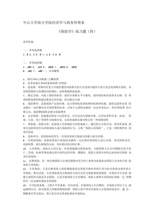 《保险学》练习题(四)参考答案.doc