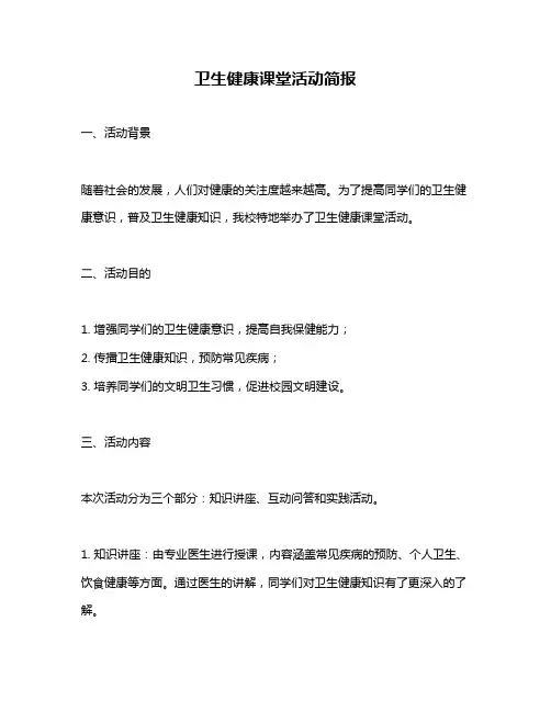 卫生健康课堂活动简报