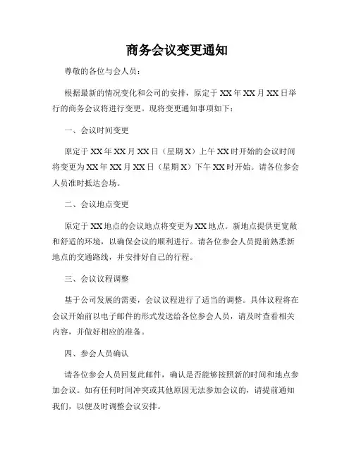 商务会议变更通知