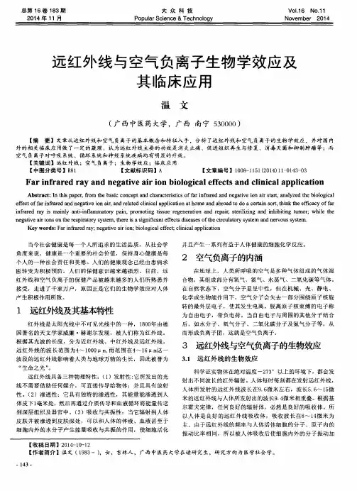 远红外线与空气负离子生物学效应及其临床应用