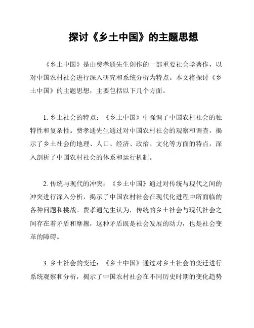 探讨《乡土中国》的主题思想