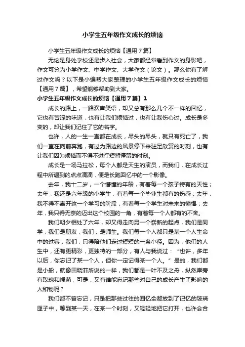 小学生五年级作文成长的烦恼【通用7篇】