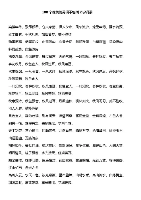 100个优美的词语不包括2字词语