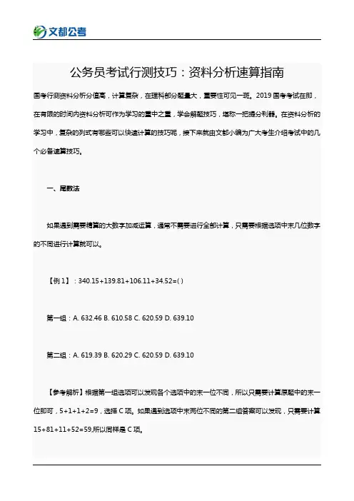 公务员考试行测技巧：资料分析速算指南