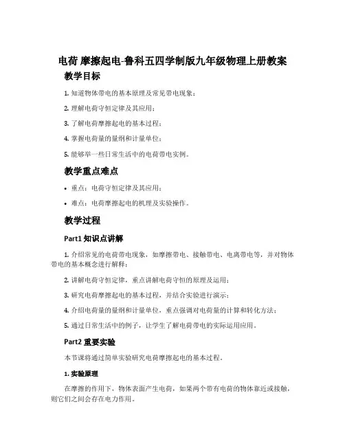 电荷摩擦起电-鲁科五四学制版九年级物理上册教案